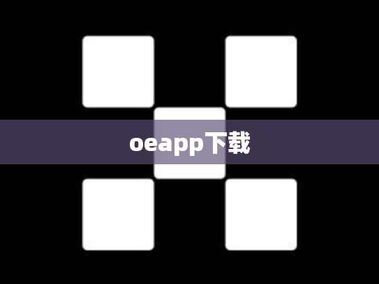 oeapp下载