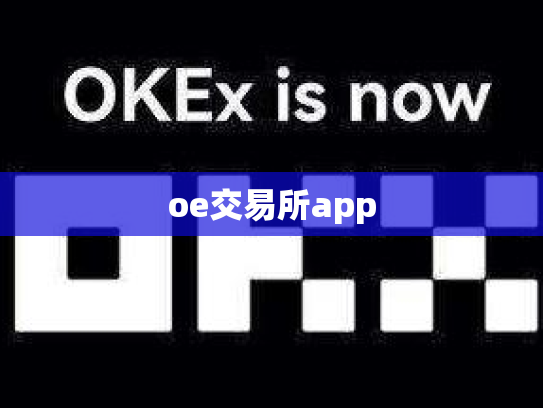 oe交易所app