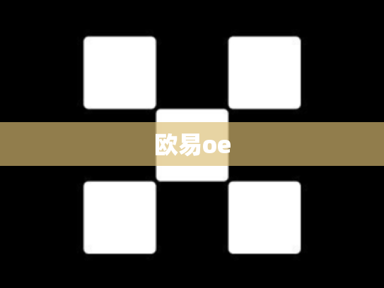 欧易oe