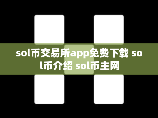 sol币交易所app免费下载 sol币介绍 sol币主网