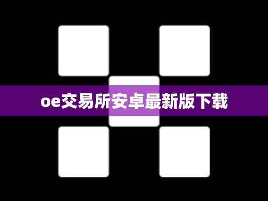 oe交易所安卓最新版下载
