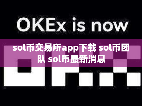 sol币交易所app下载 sol币团队 sol币最新消息