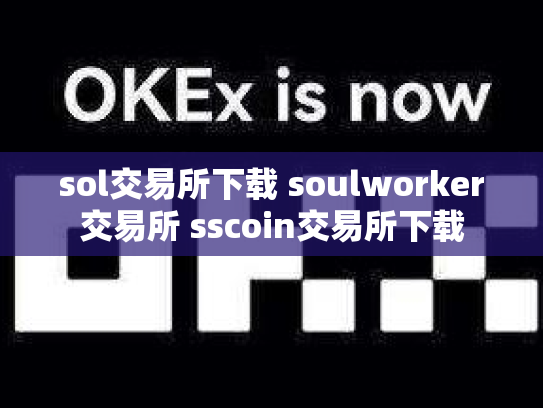 sol交易所下载 soulworker交易所 sscoin交易所下载