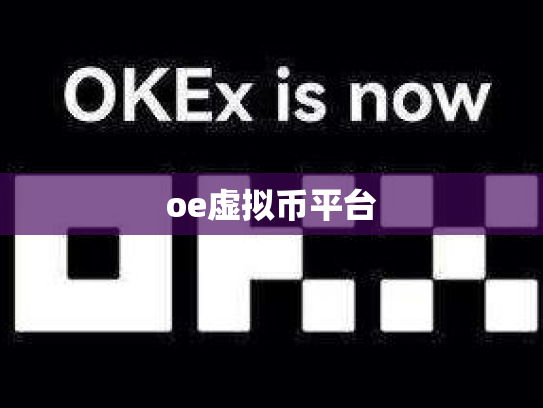 oe虚拟币平台