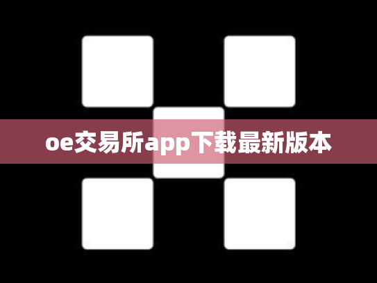 oe交易所app下载最新版本