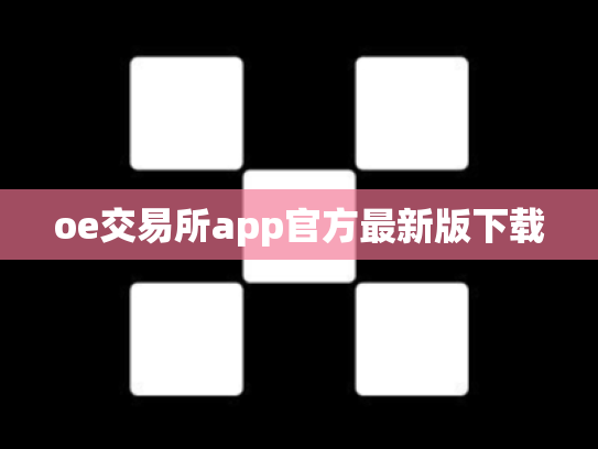 oe交易所app官方最新版下载