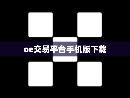 oe交易平台手机版下载