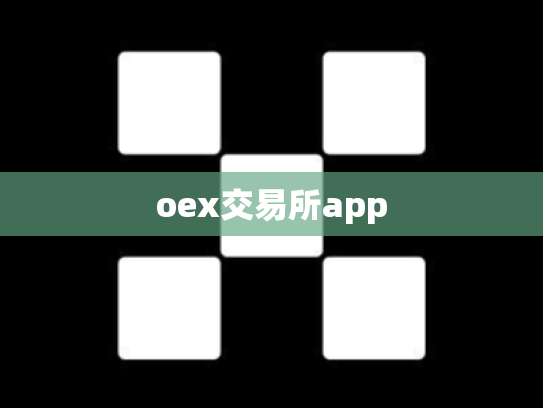 oex交易所app