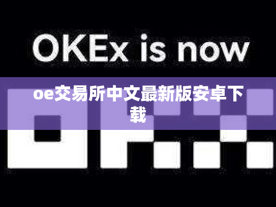 oe交易所中文最新版安卓下载