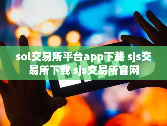 sol交易所平台app下载 sjs交易所下载 sjs交易所官网