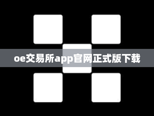 oe交易所app官网正式版下载