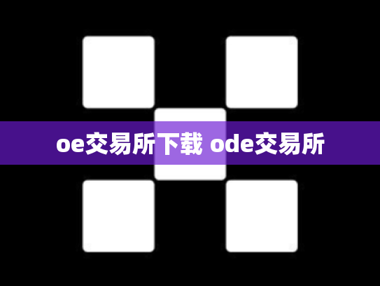 oe交易所下载 ode交易所