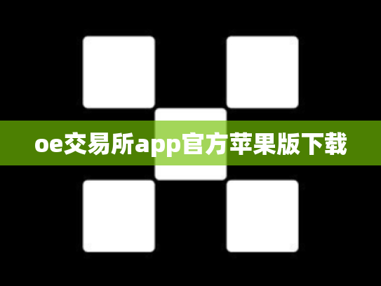 oe交易所app官方苹果版下载