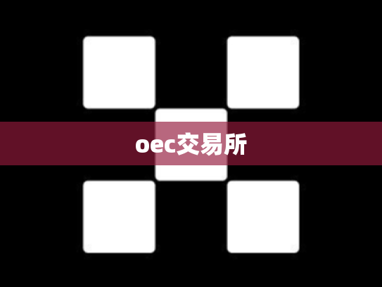 oec交易所