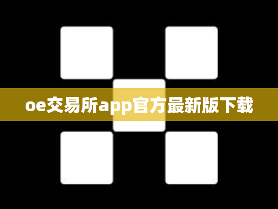 oe交易所app官方最新版下载