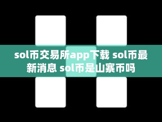 sol币交易所app下载 sol币最新消息 sol币是山寨币吗
