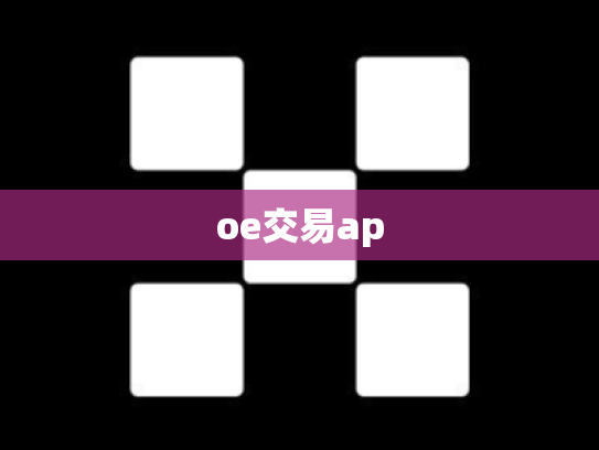 oe交易ap