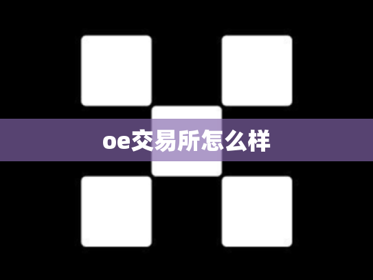 oe交易所怎么样