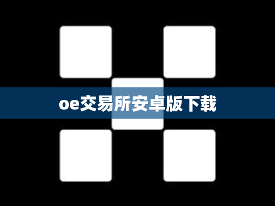 oe交易所安卓版下载