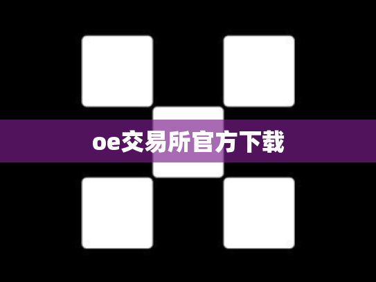 oe交易所官方下载