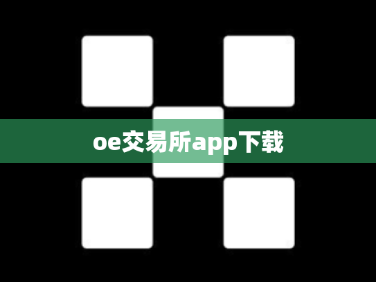 oe交易所app下载