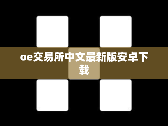 oe交易所中文最新版安卓下载