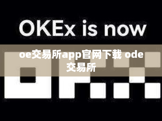 oe交易所app官网下载 ode交易所