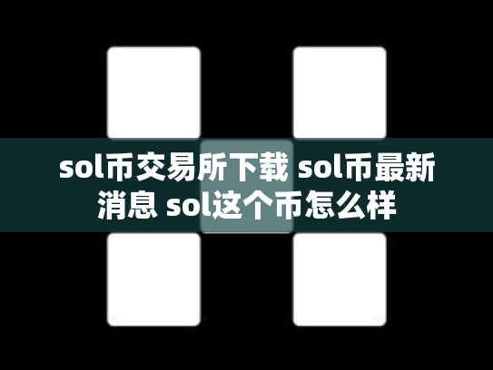 sol币交易所下载 sol币最新消息 sol这个币怎么样