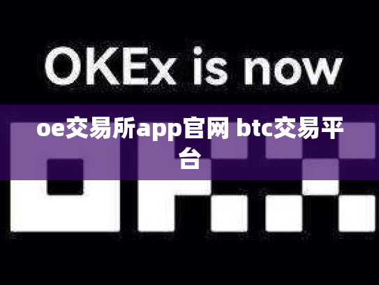 oe交易所app官网 btc交易平台