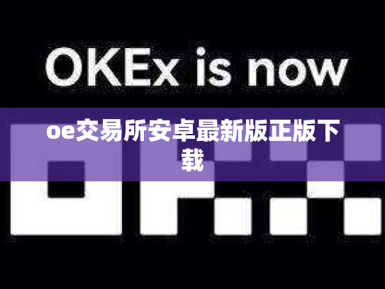 oe交易所安卓最新版正版下载