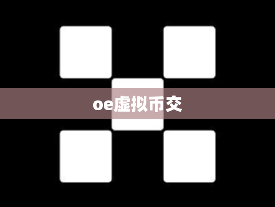 oe虚拟币交
