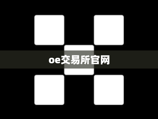 oe交易所官网