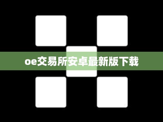 oe交易所安卓最新版下载