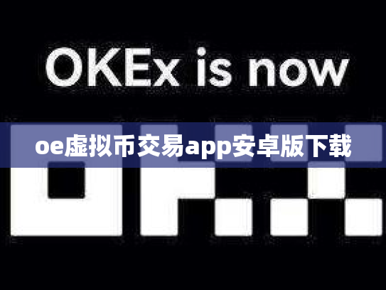 oe虚拟币交易app安卓版下载