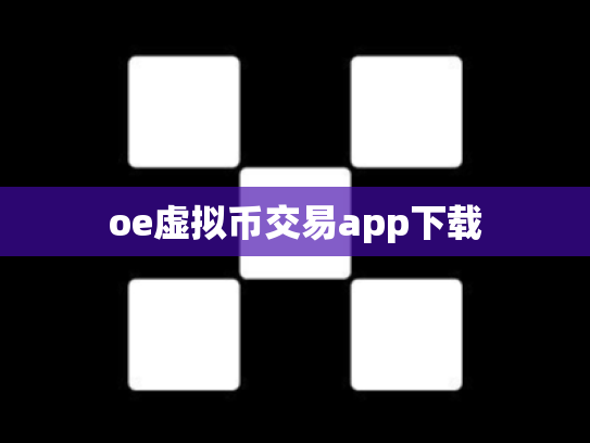 oe虚拟币交易app下载