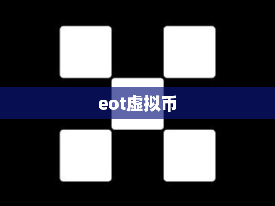 eot虚拟币