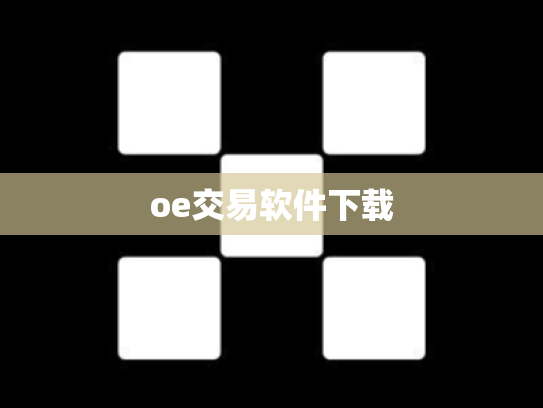 oe交易软件下载