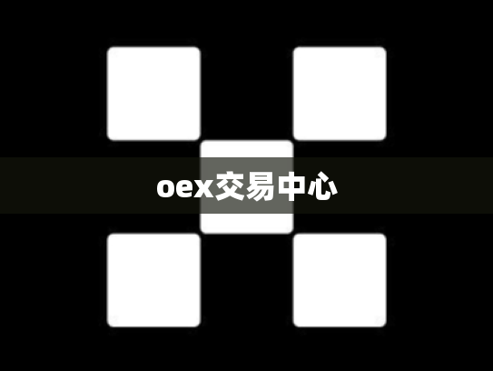 oex交易中心