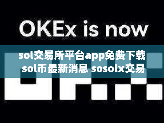sol交易所平台app免费下载 sol币最新消息 sosolx交易所