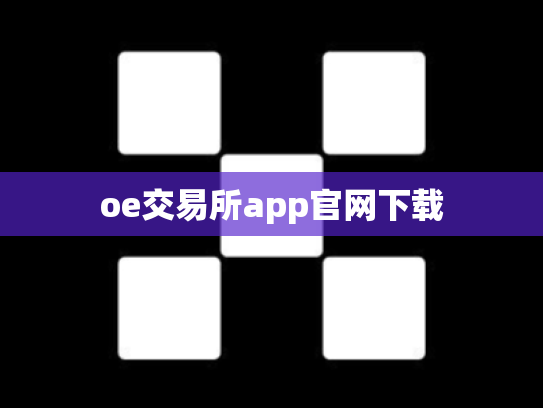 oe交易所app官网下载