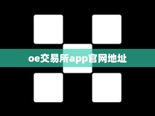 oe交易所app官网地址