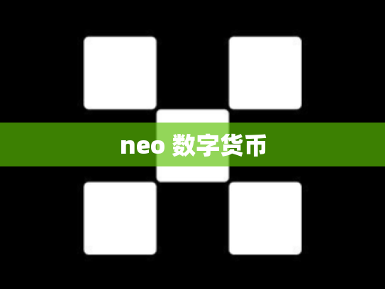 neo 数字货币