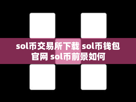 sol币交易所下载 sol币钱包官网 sol币前景如何
