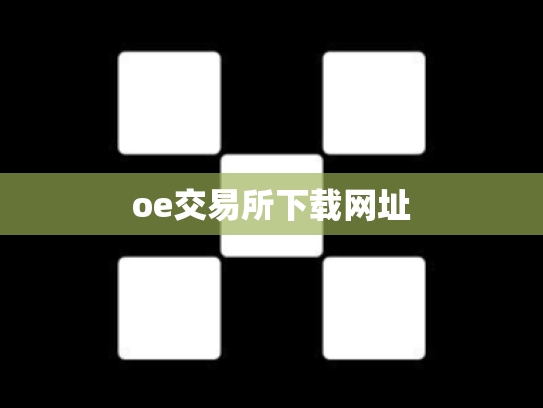 oe交易所下载网址