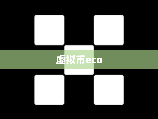 虚拟币eco