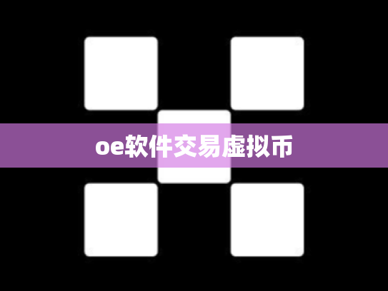 oe软件交易虚拟币