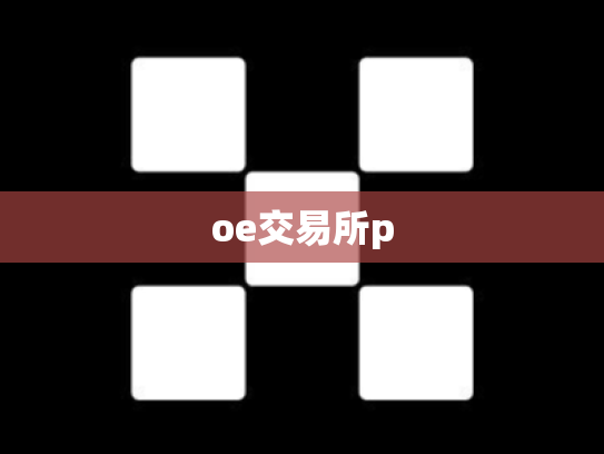 oe交易所p
