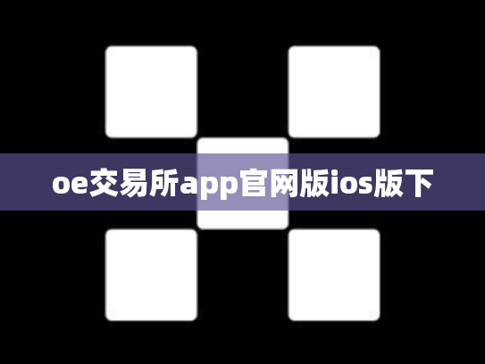 oe交易所app官网版ios版下
