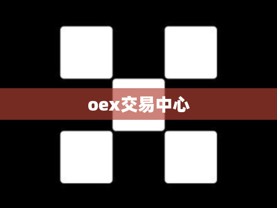 oex交易中心