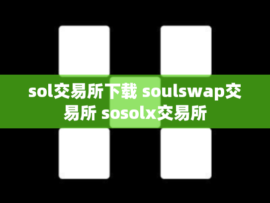 sol交易所下载 soulswap交易所 sosolx交易所